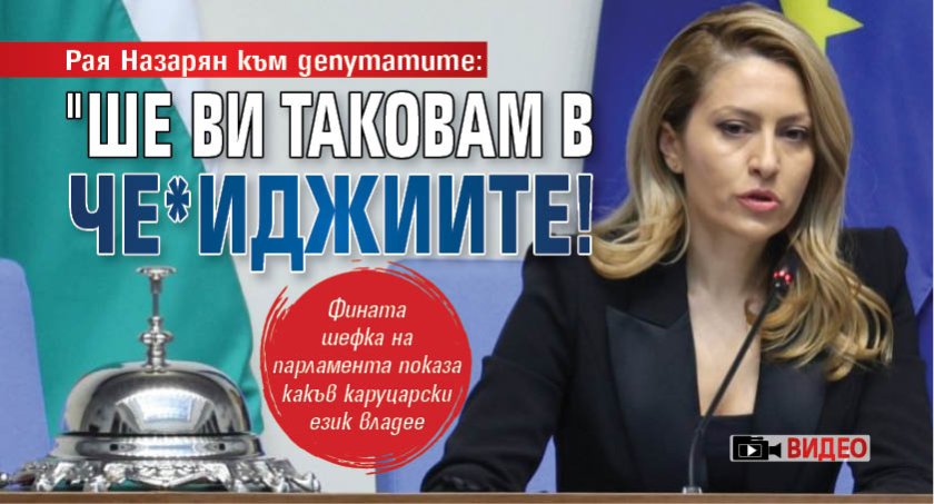 Рая Назарян към депутатите: "Ше ви таковам в че*иджиите! (ВИДЕО)