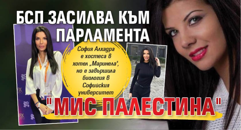 БСП засилва към парламента "Мис Палестина"