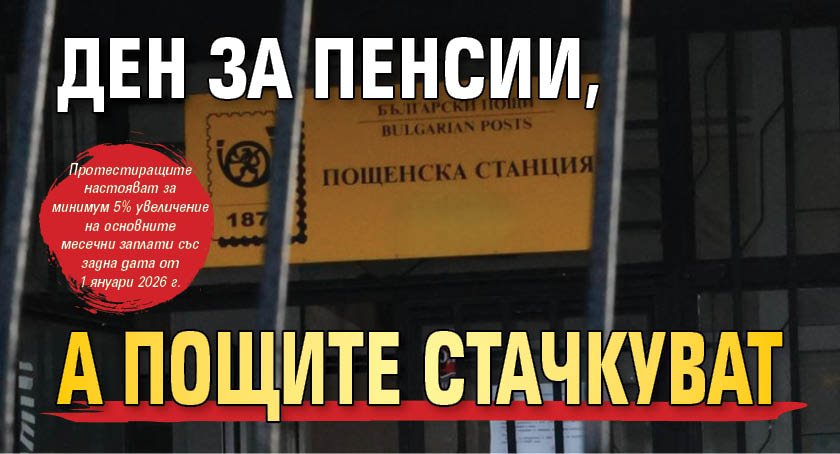 Ден за пенсии, а пощите стачкуват