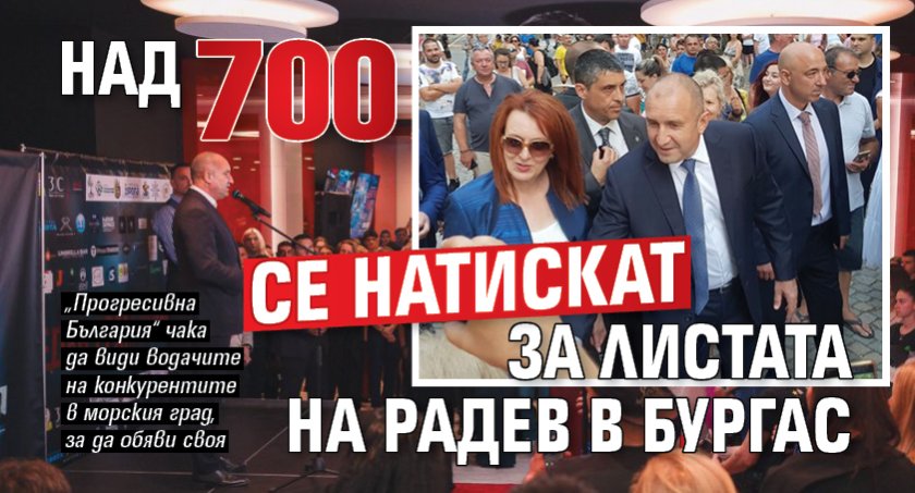 Над 700 се натискат за листата на Радев в Бургас 