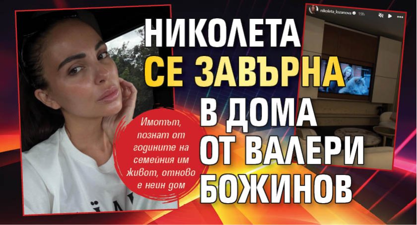 Николета се завърна в дома от Валери Божинов