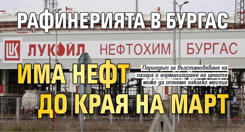 Рафинерията в Бургас има нефт до края на март