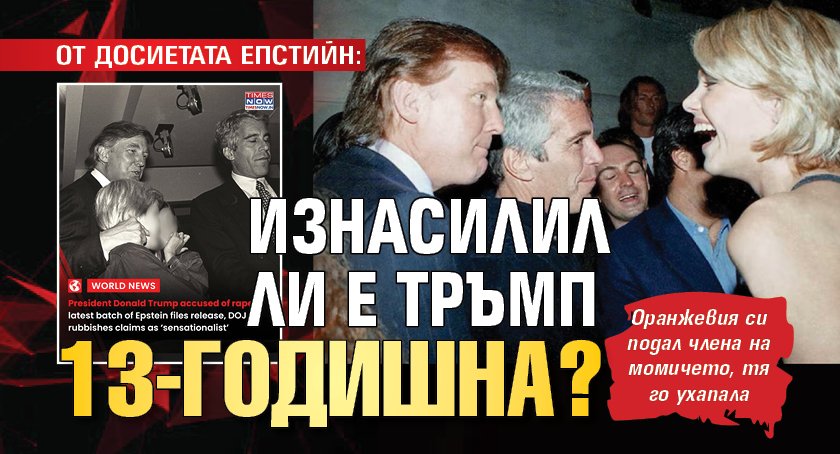 ОТ ДОСИЕТАТА ЕПСТИЙН: Изнасилил ли е Тръмп 13-годишна?