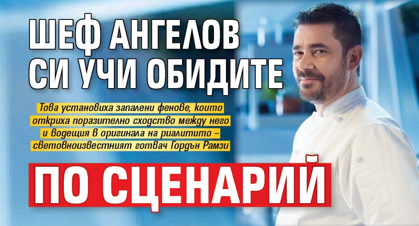 Шеф Ангелов си учи обидите по сценарий