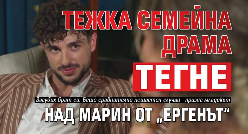 Тежка семейна драма тегне над Марин от &bdquo;Ергенът&ldquo;