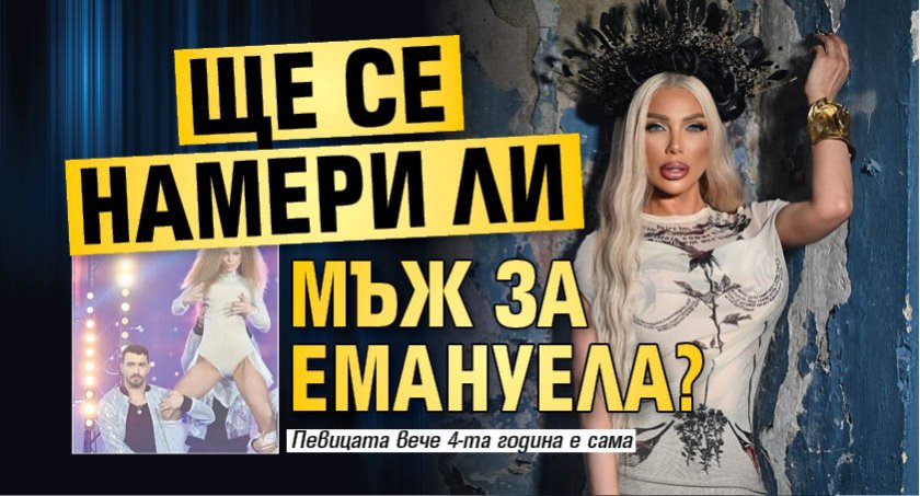 Ще се намери ли мъж за Емануела?