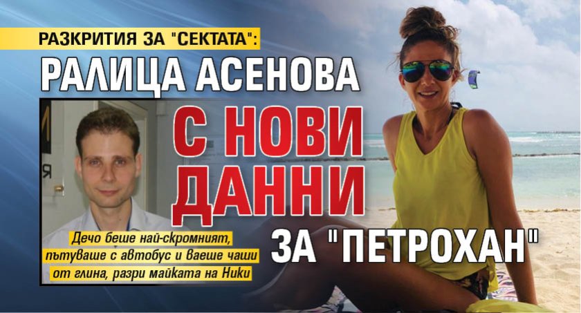 РАЗКРИТИЯ ЗА "СЕКТАТА": Ралица Асенова с нови данни за "Петрохан"