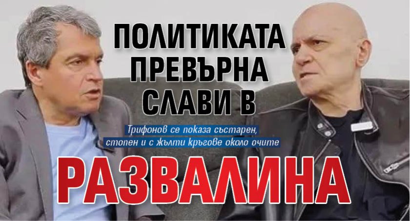 Политиката превърна Слави в развалина