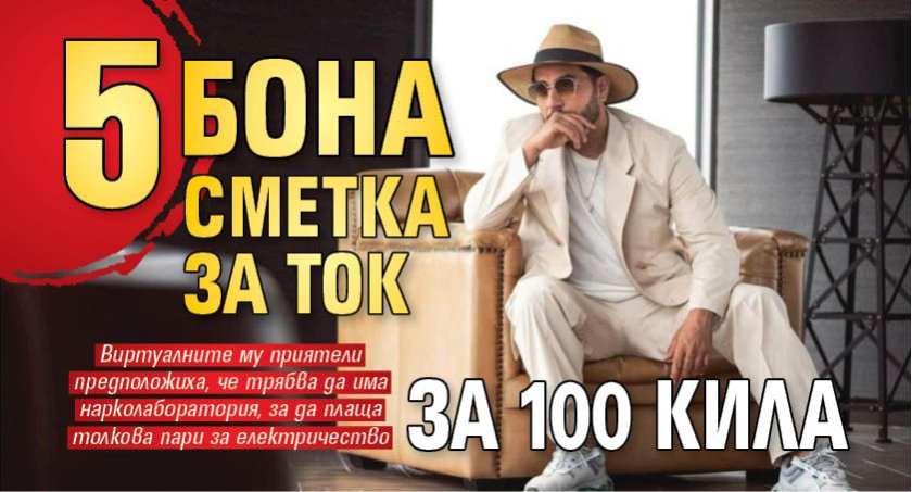 5 бона сметка за ток за 100 Кила