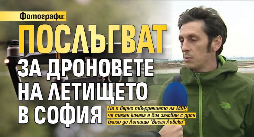 Фотографи: Послъгват за дроновете на летището в София