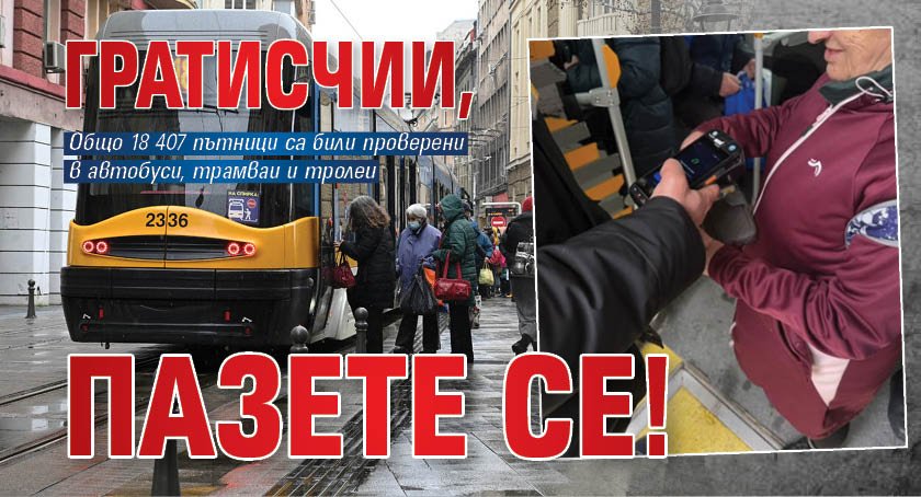 Гратисчии, пазете се!