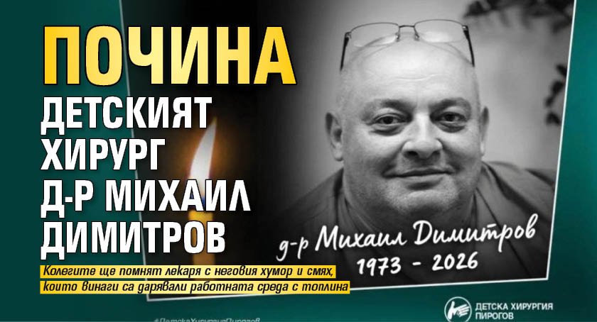 Почина детският хирург д-р Михаил Димитров