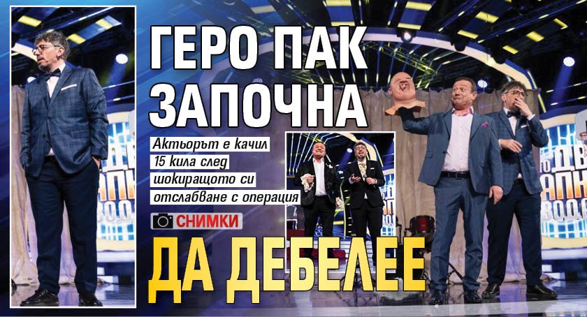 Геро пак започна да дебелее (Снимки)