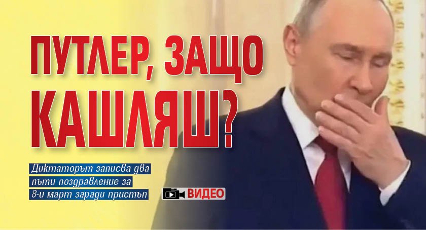 Путлер, защо кашляш? (ВИДЕО)