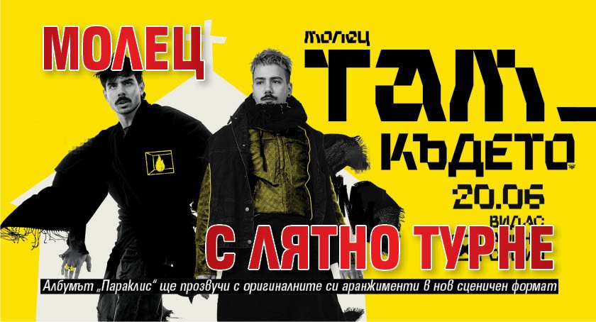 Молец с лятно турне