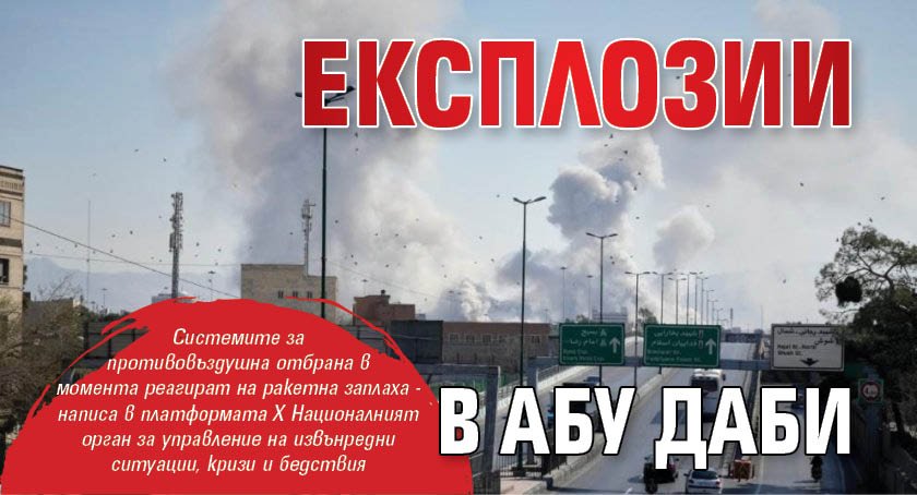 Експлозии в Абу Даби