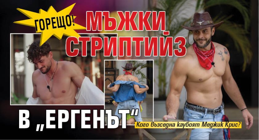 В горещо мъжко стриптийз шоу с елементи на родео се