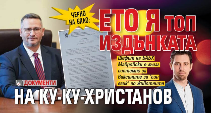 ЧЕРНО НА БЯЛО: Ето я топ издънката на ку-ку-Христанов (ДОКУМЕНТИ)