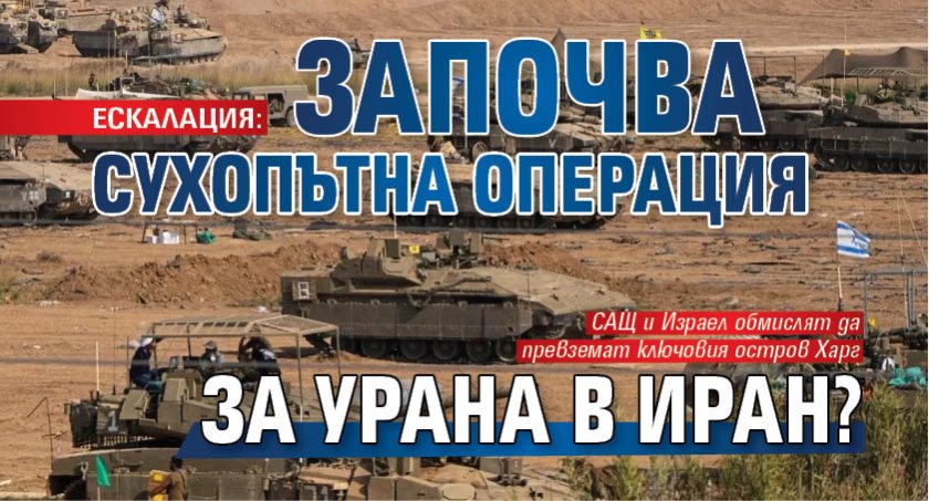 ЕСКАЛАЦИЯ: Започва сухопътна операция за урана в Иран?