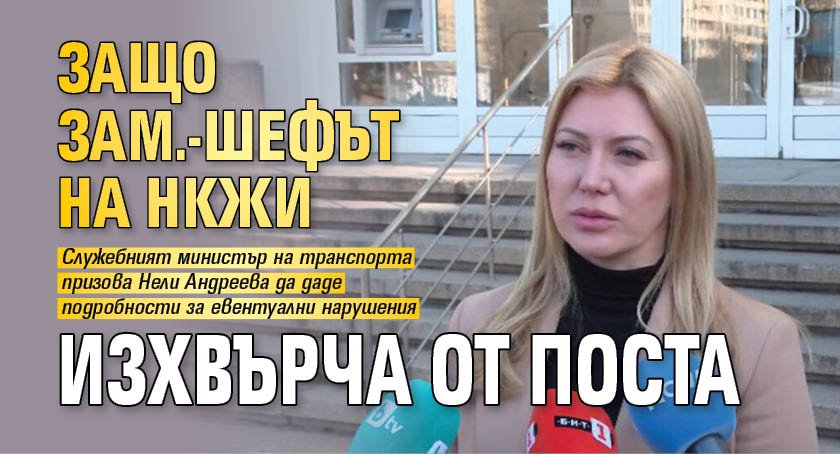 Защо зам.-шефът на НКЖИ изхвърча от поста