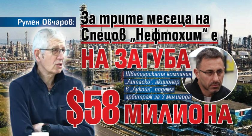 Румен Овчаров: За трите месеца на Спецов &bdquo;Нефтохим&ldquo; е на загуба $58 милиона 