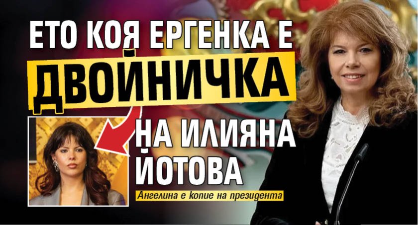 Ето коя ергенка е двойничка на Илияна Йотова