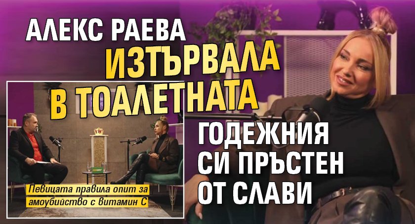 Aлекс Раева изтървала в тоалетната годежния си пръстен от Слави