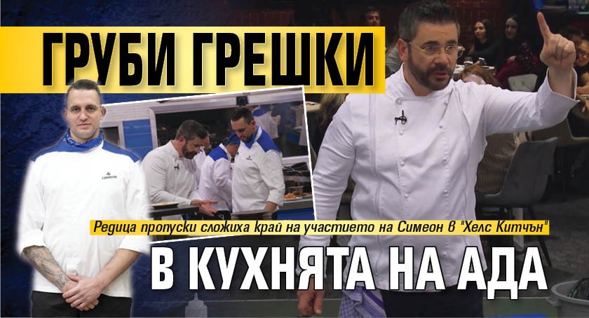 Груби грешки в Кухнята на Ада