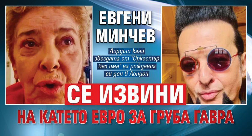 Евгени Минчев се извини на Катето Евро за груба гавра