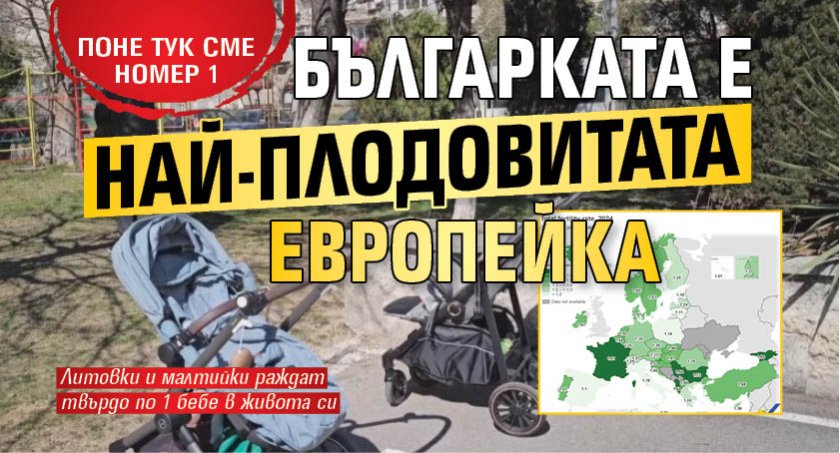 ПОНЕ ТУК СМЕ НОМЕР 1: Българката е най-плодовитата европейка 