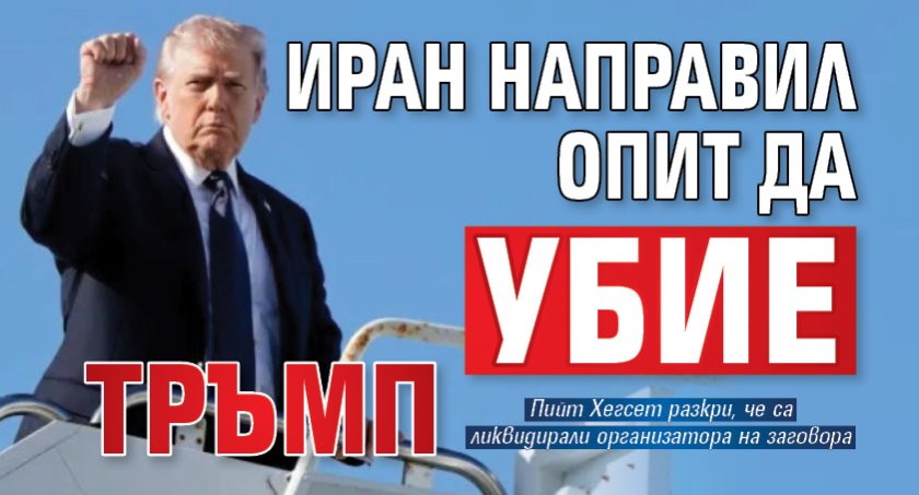 Иран направил опит да убие Тръмп