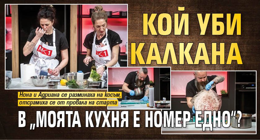 Кой уби калкана в &bdquo;Моята кухня е номер едно&ldquo;?