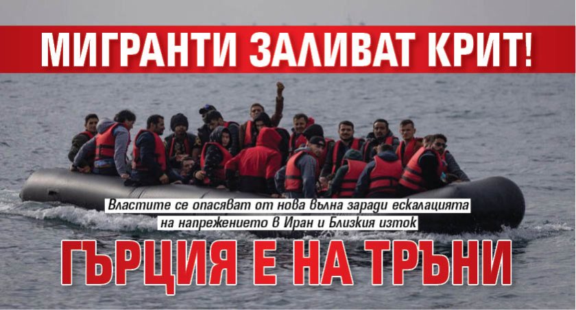 Мигранти заливат Крит! Гърция е на тръни