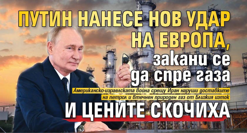 Путин нанесе нов удар на Европа, закани се да спре газа и цените скочиха