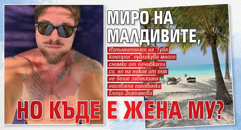 Миро на Малдивите, но къде е жена му?