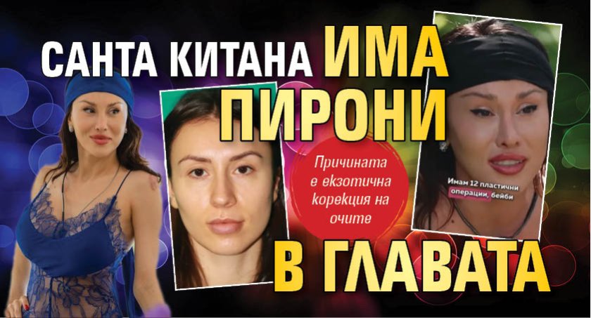 Санта Китана има пирони в главата