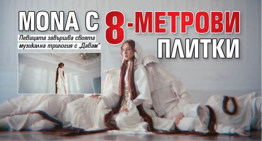 Mona с 8-метрови плитки 