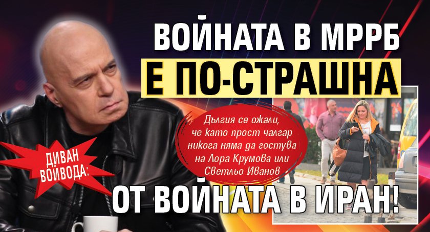 Диван войвода: Войната в МРРБ е по-страшна от войната в Иран!