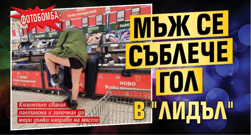 ФОТОБОМБА: Мъж се съблече гол в "Лидъл" (Фото)