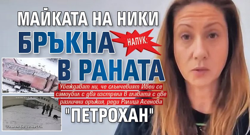 НАПУК: Майката на Ники бръкна в раната "Петрохан"