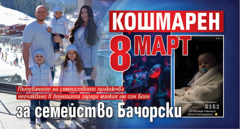Кошмарен 8 март за семейство Бачорски