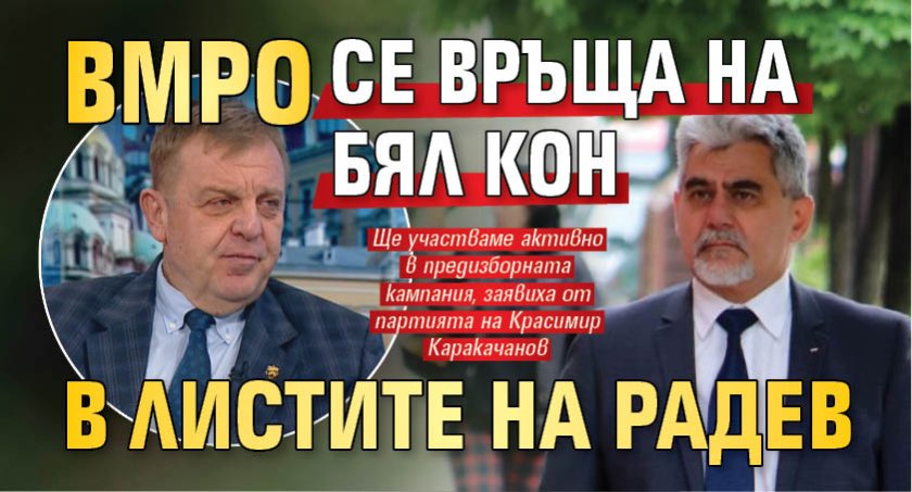 ВМРО се връща на бял кон в листите на Радев