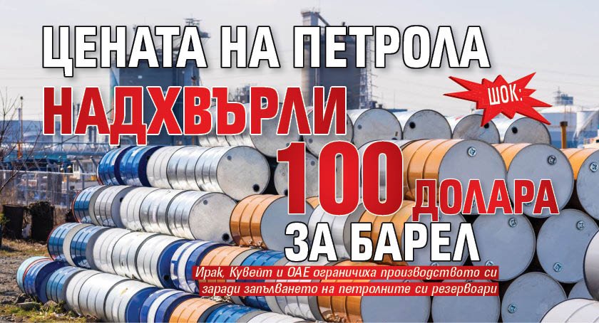 ШОК: Цената на петрола надхвърли 100 долара за барел