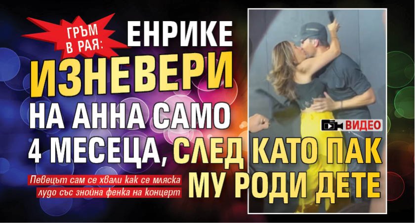 ГРЪМ В РАЯ: Енрике изневери на Анна само 4 месеца, след като пак му роди дете (ВИДЕО) 