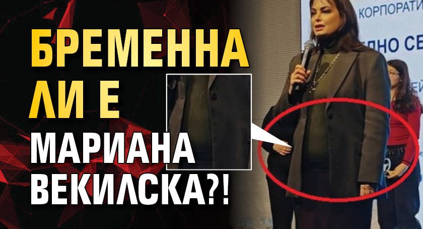 Бременна ли е Мариана Векилска?!