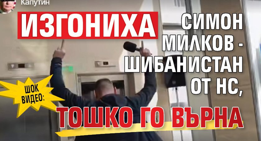 ШОК ВИДЕО: Изгониха Симон Милков - Шибанистан от НС, Тошко го върна