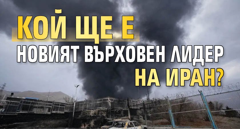 Кой ще е новият върховен лидер на Иран?