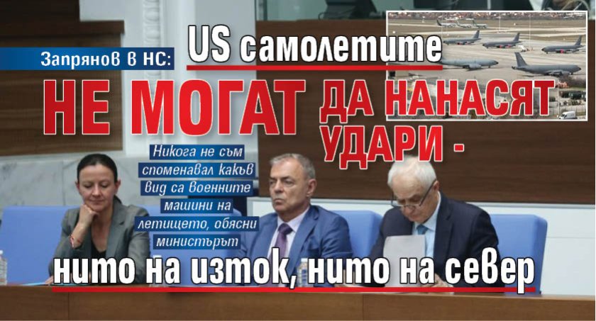 Запрянов в НС: US самолетите не могат да нанасят удари - нито на изток, нито на север
