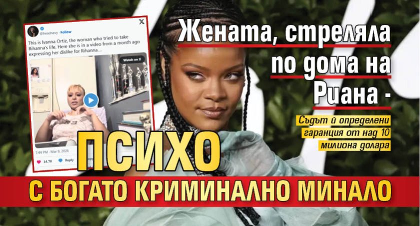 Жената, стреляла по дома на Риана - психо с богато криминално минало