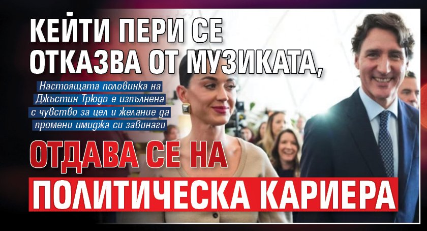 Кейти Пери се отказва от музиката, отдава се на политическа кариера